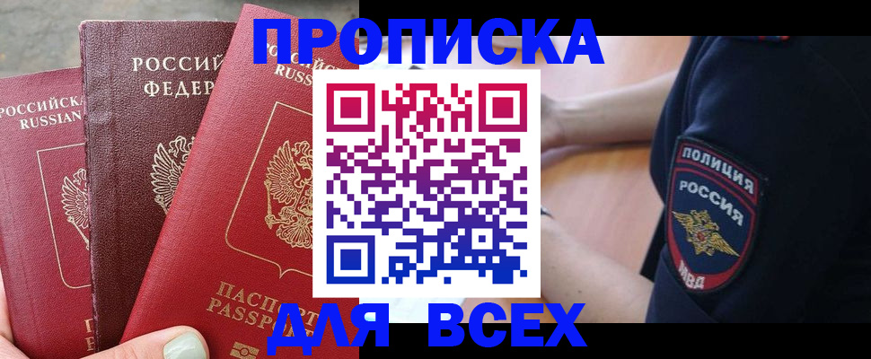 купить прописку в Рузе